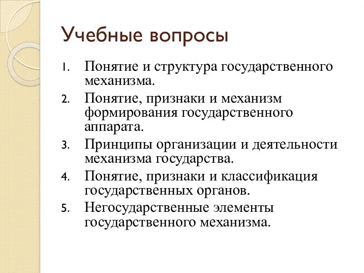 Учебные вопросы Понятие и структура государственного механизма. Понятие, признаки и