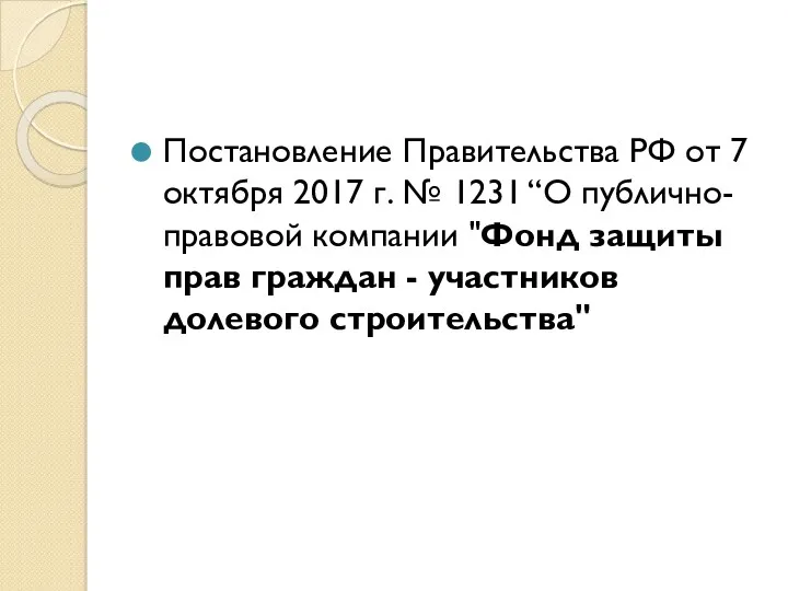 Постановление Правительства РФ от 7 октября 2017 г. № 1231