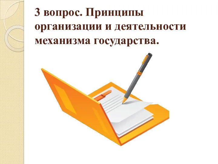 3 вопрос. Принципы организации и деятельности механизма государства.