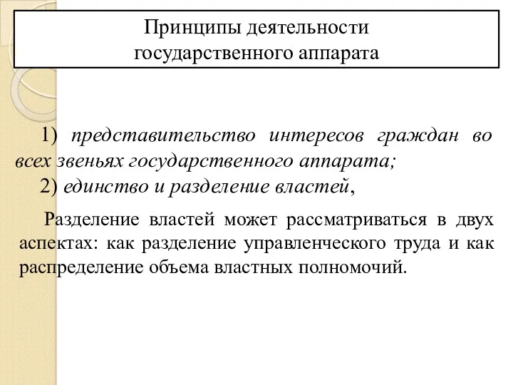 Принципы деятельности государственного аппарата 1) представительство интересов граждан во всех