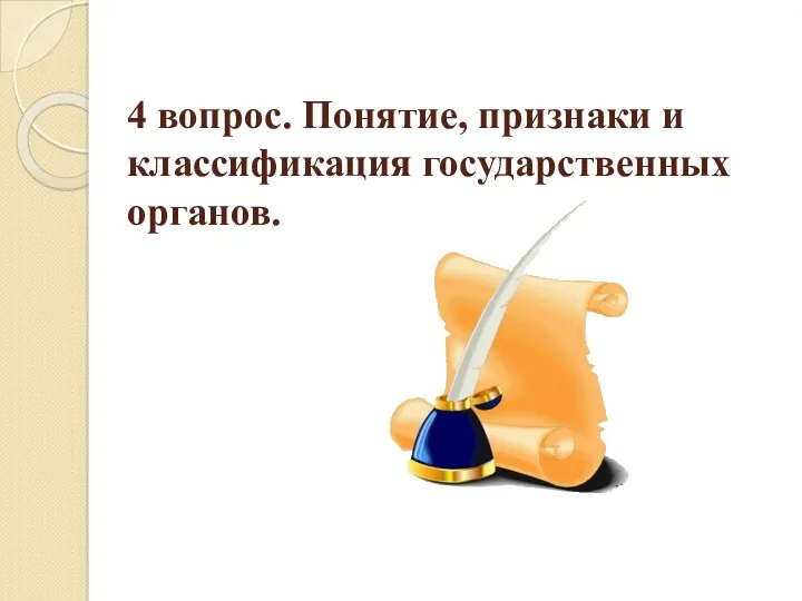 4 вопрос. Понятие, признаки и классификация государственных органов.