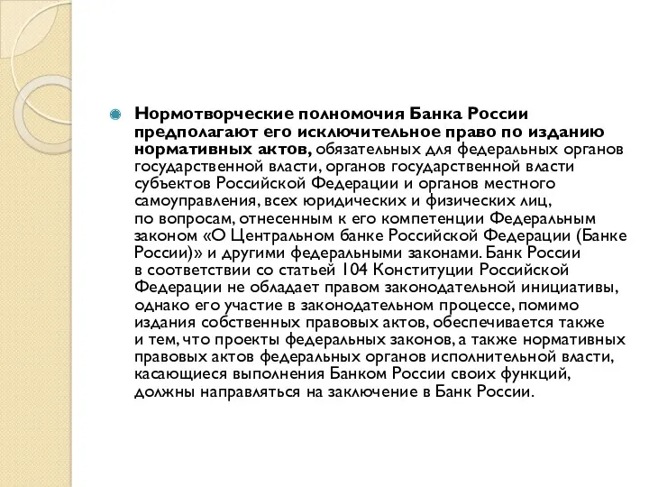 Нормотворческие полномочия Банка России предполагают его исключительное право по изданию