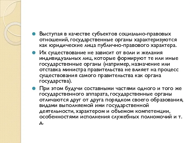 Выступая в качестве субъектов социально-правовых отношений, государственные органы характеризуются как