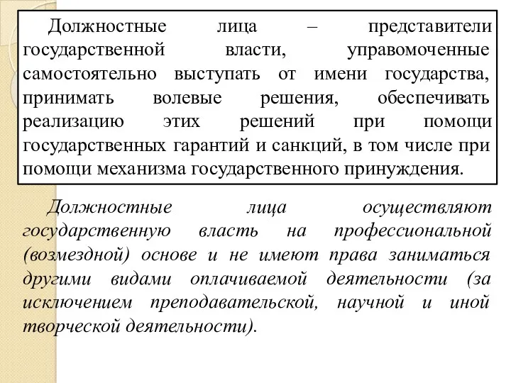 Должностные лица – представители государственной власти, управомоченные самостоятельно выступать от