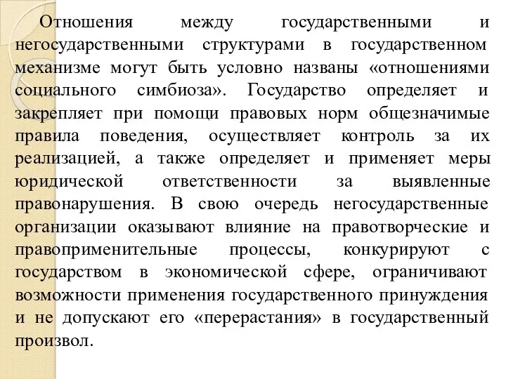 Отношения между государственными и негосударственными структурами в государственном механизме могут