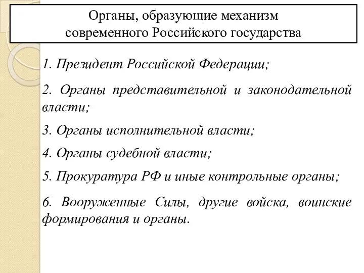 Органы, образующие механизм современного Российского государства 1. Президент Российской Федерации;