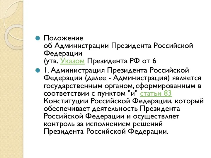 Положение об Администрации Президента Российской Федерации (утв. Указом Президента РФ