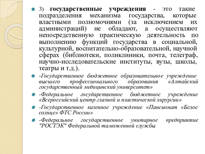 3) государственные учреждения - это такие подразделения механизма государства, которые