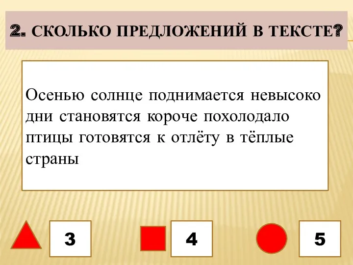 2. СКОЛЬКО ПРЕДЛОЖЕНИЙ В ТЕКСТЕ? 3 4 5 Осенью солнце