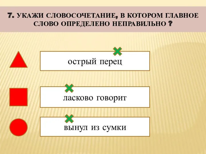 острый перец 7. УКАЖИ СЛОВОСОЧЕТАНИЕ, В КОТОРОМ ГЛАВНОЕ СЛОВО ОПРЕДЕЛЕНО