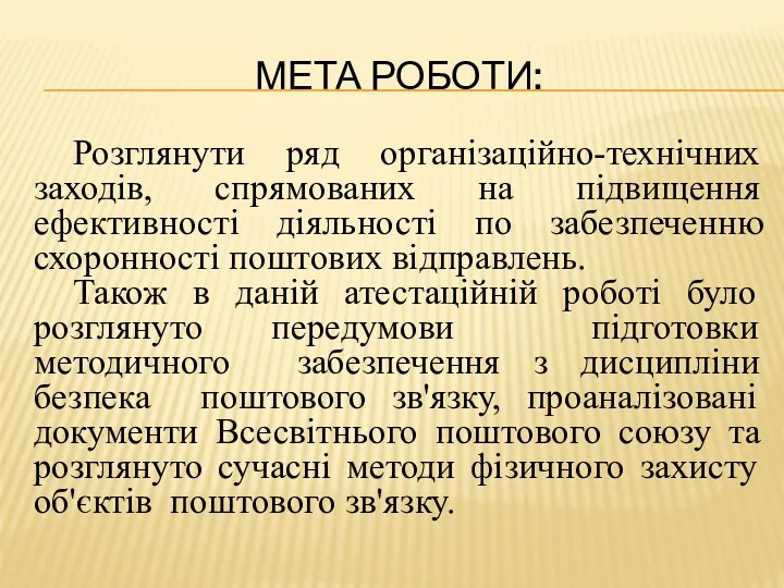 МЕТА РОБОТИ: Розглянути ряд організаційно-технічних заходів, спрямованих на підвищення ефективності