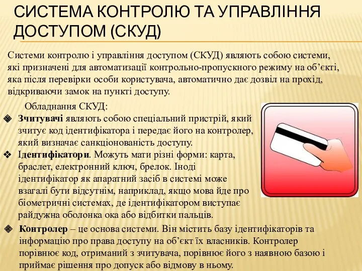 СИСТЕМА КОНТРОЛЮ ТА УПРАВЛІННЯ ДОСТУПОМ (СКУД) Системи контролю і управління