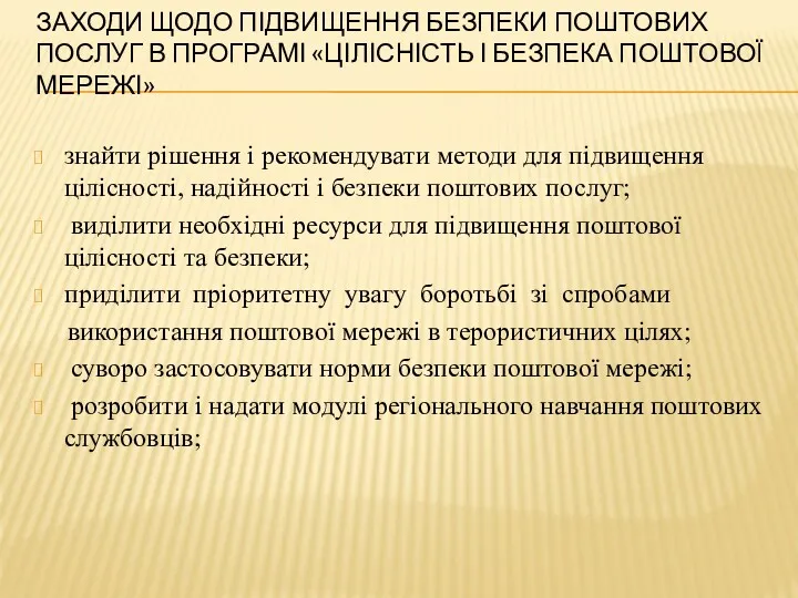 ЗАХОДИ ЩОДО ПІДВИЩЕННЯ БЕЗПЕКИ ПОШТОВИХ ПОСЛУГ В ПРОГРАМІ «ЦІЛІСНІСТЬ І