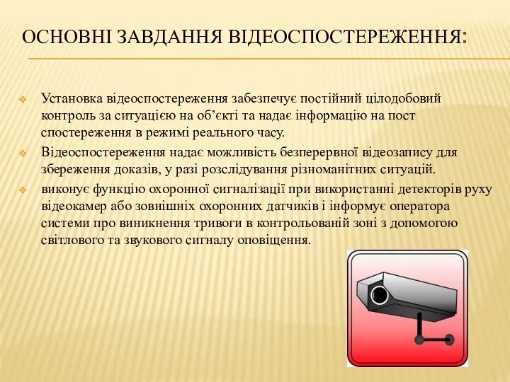 ОСНОВНІ ЗАВДАННЯ ВІДЕОСПОСТЕРЕЖЕННЯ: Установка відеоспостереження забезпечує постійний цілодобовий контроль за