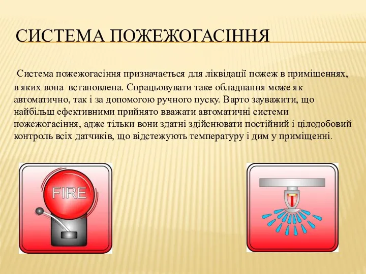 СИСТЕМА ПОЖЕЖОГАСІННЯ Система пожежогасіння призначається для ліквідації пожеж в приміщеннях,