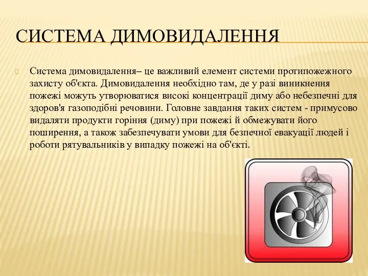 СИСТЕМА ДИМОВИДАЛЕННЯ Система димовидалення– це важливий елемент системи протипожежного захисту