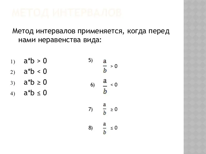 МЕТОД ИНТЕРВАЛОВ Метод интервалов применяется, когда перед нами неравенства вида: