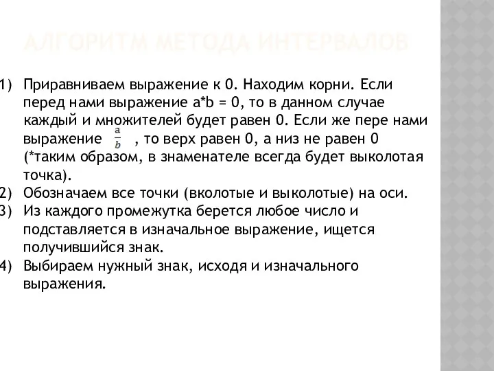 АЛГОРИТМ МЕТОДА ИНТЕРВАЛОВ Приравниваем выражение к 0. Находим корни. Если