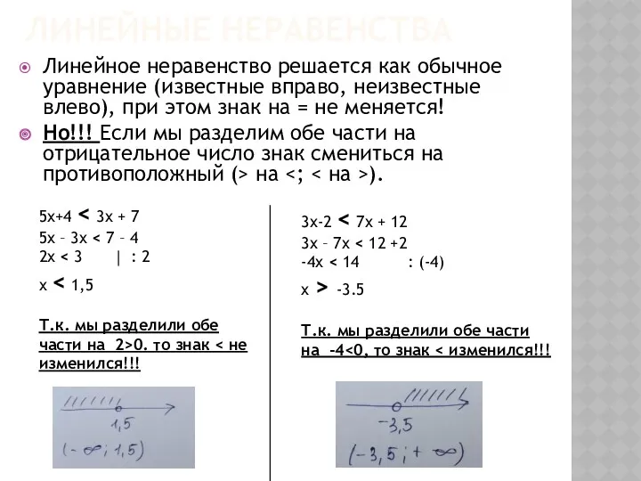 ЛИНЕЙНЫЕ НЕРАВЕНСТВА Линейное неравенство решается как обычное уравнение (известные вправо,