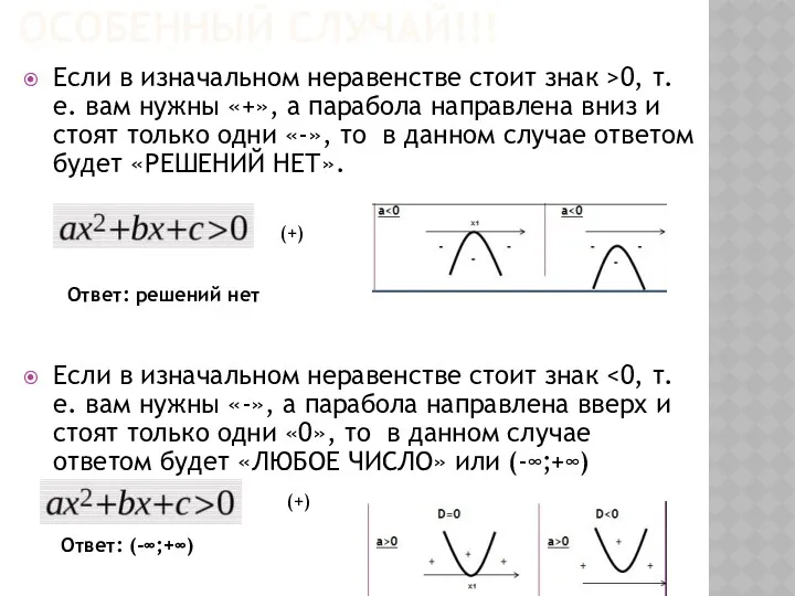 ОСОБЕННЫЙ СЛУЧАЙ!!! Если в изначальном неравенстве стоит знак >0, т.е.