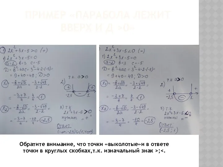 ПРИМЕР «ПАРАБОЛА ЛЕЖИТ ВВЕРХ И Д >0» Обратите внимание, что