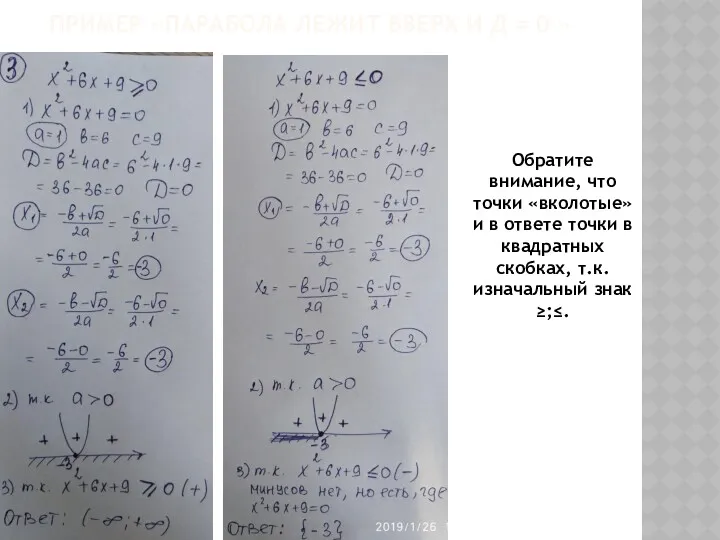 ПРИМЕР «ПАРАБОЛА ЛЕЖИТ ВВЕРХ И Д = 0 » Обратите