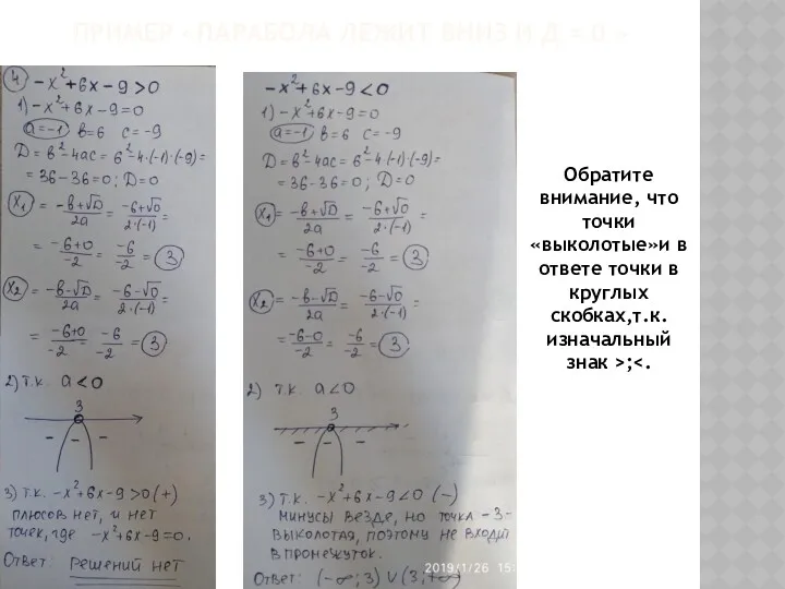 ПРИМЕР «ПАРАБОЛА ЛЕЖИТ ВНИЗ И Д = 0 » Обратите