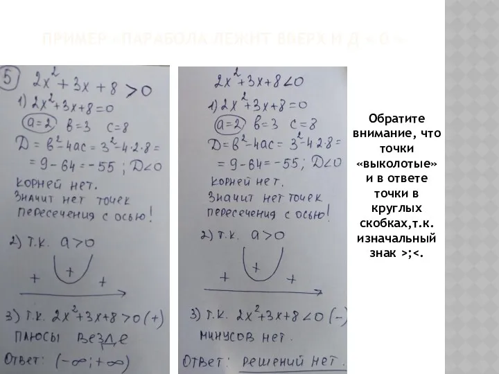 ПРИМЕР «ПАРАБОЛА ЛЕЖИТ ВВЕРХ И Д Обратите внимание, что точки