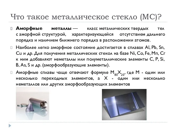 Что такое металлическое стекло (МС)? Аморфные металлы — класс металлических твердых тел с