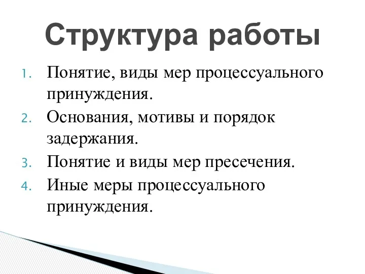 Понятие, виды мер процессуального принуждения. Основания, мотивы и порядок задержания.