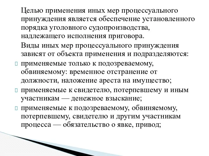 Целью применения иных мер процессуального принуждения является обеспечение установленного порядка