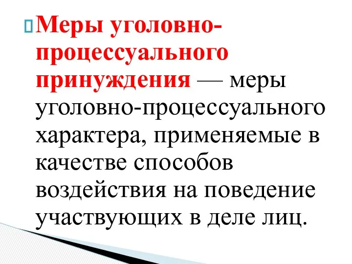 Меры уголовно-процессуального принуждения — меры уголовно-процессуального характера, применяемые в качестве