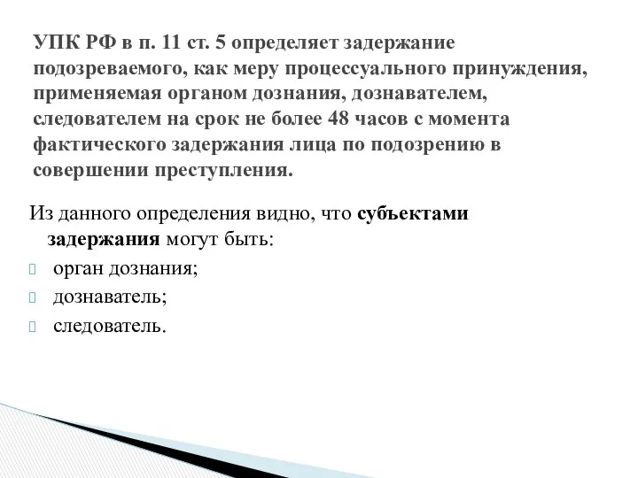 Из данного определения видно, что субъектами задержания могут быть: орган