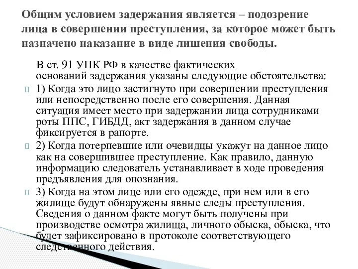 В ст. 91 УПК РФ в качестве фактических оснований задержания