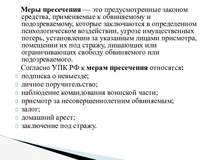 Меры пресечения — это предусмотренные законом средства, применяемые к обвиняемому