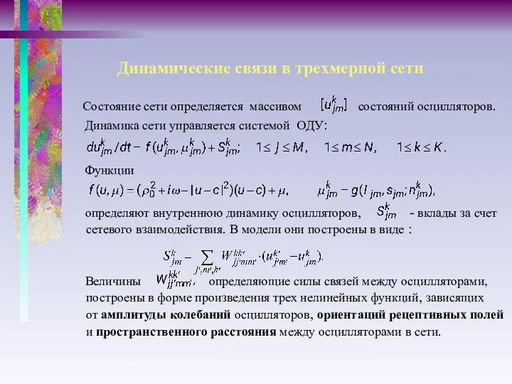 Динамические связи в трехмерной сети Состояние сети определяется массивом состояний