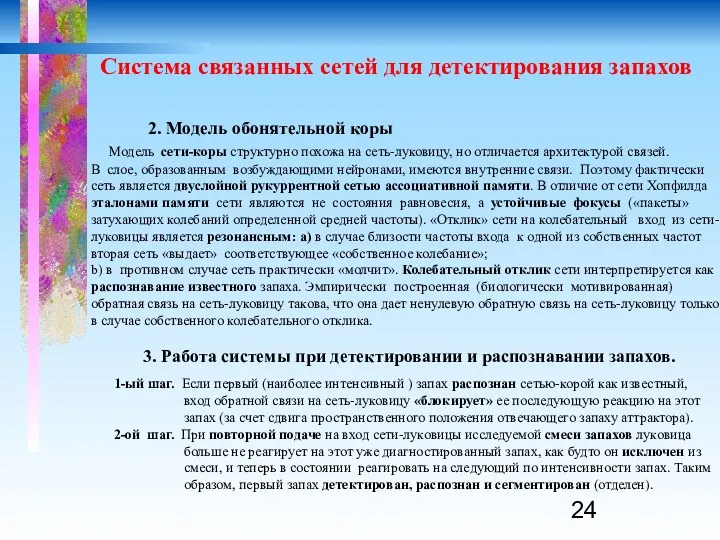 Система связанных сетей для детектирования запахов 2. Модель обонятельной коры