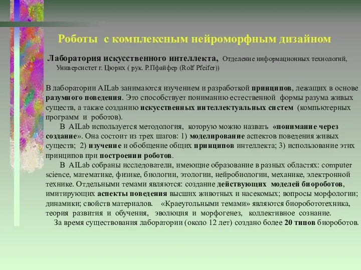 Роботы с комплексным нейроморфным дизайном Лаборатория искусственного интеллекта, Отделение информационных технологий, Универсистет г.