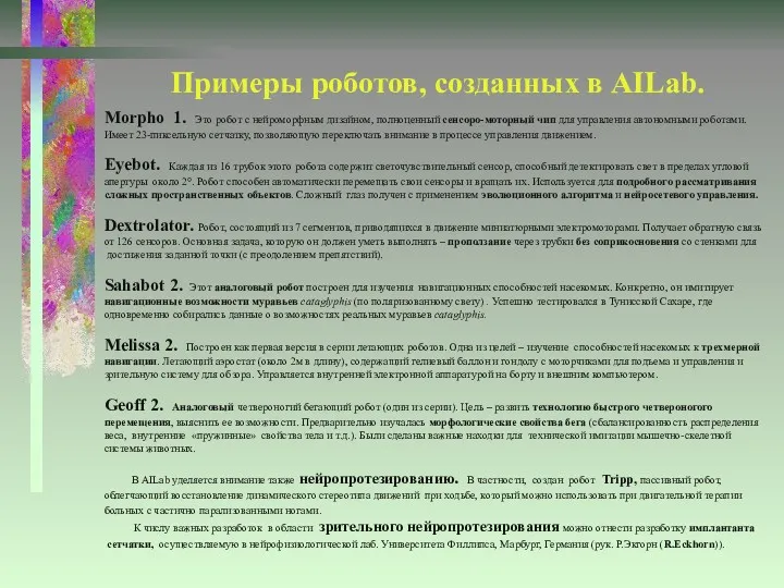 Примеры роботов, созданных в AILab. Morpho 1. Это робот с нейроморфным дизайном, полноценный