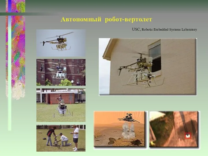Автономный робот-вертолет USC, Robotic Embedded Systems Laboratory