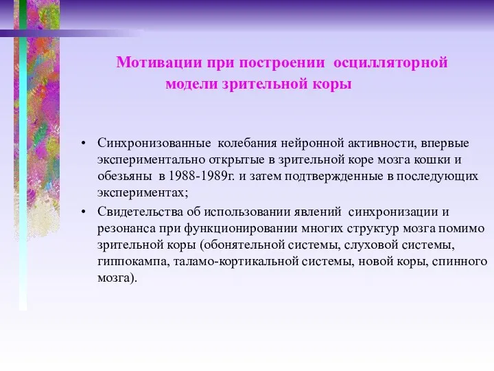 Мотивации при построении осцилляторной модели зрительной коры Синхронизованные колебания нейронной