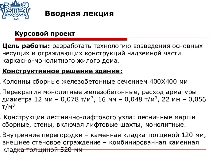 Курсовой проект Цель работы: разработать технологию возведения основных несущих и