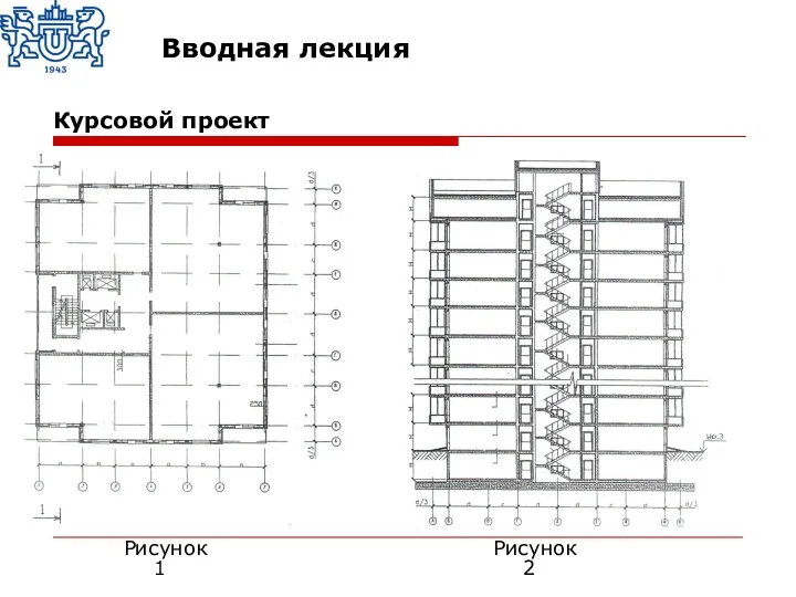 Рисунок 1 Рисунок 2 Курсовой проект