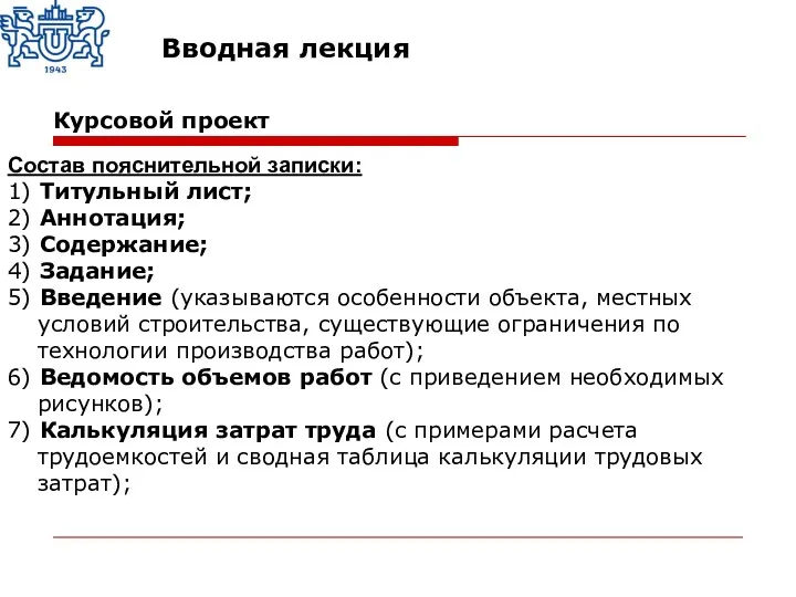 Состав пояснительной записки: 1) Титульный лист; 2) Аннотация; 3) Содержание;