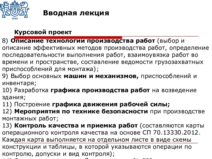 8) Описание технологии производства работ (выбор и описание эффективных методов