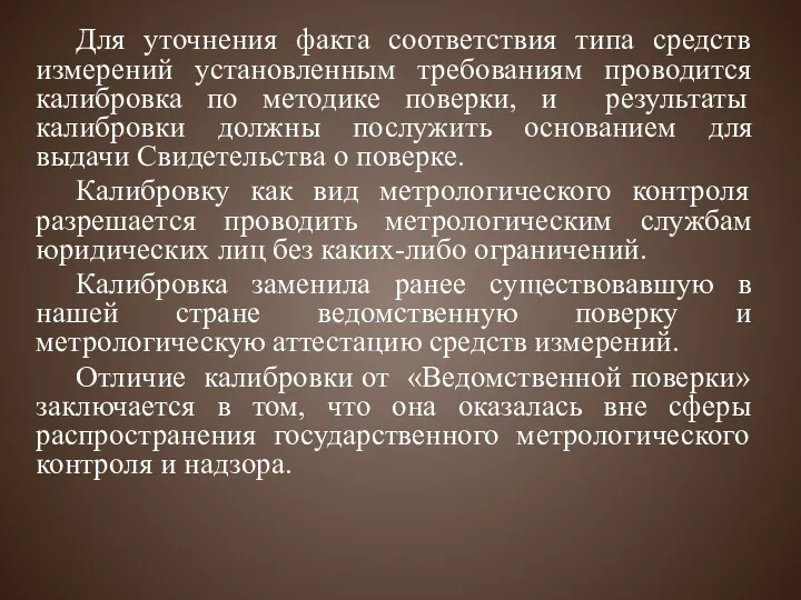 Для уточнения факта соответствия типа средств измерений установленным требованиям проводится