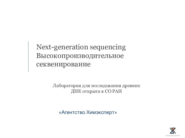 Next-generation sequencing Высокопроизводительное секвенирование «Агентство Химэксперт» Лаборатория для исследования древних ДНК открыта в СО РАН