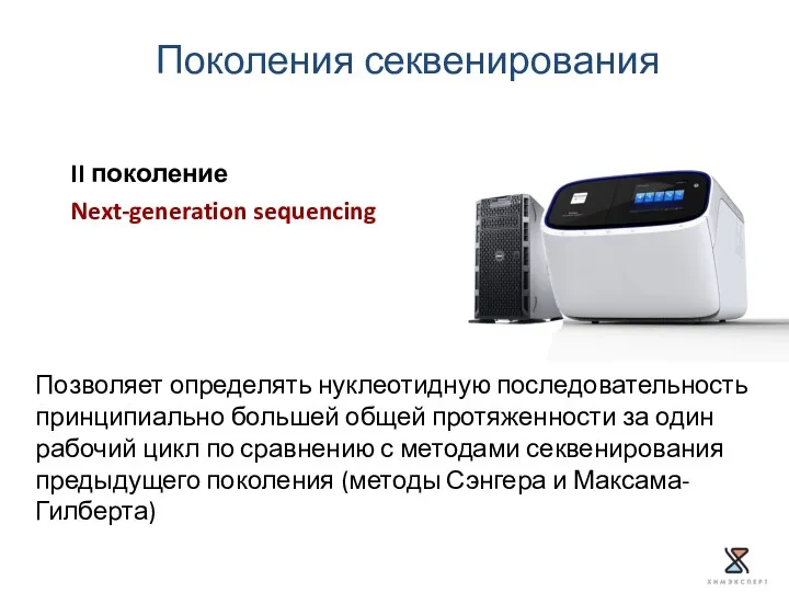 II поколение Next-generation sequencing Поколения секвенирования Позволяет определять нуклеотидную последовательность