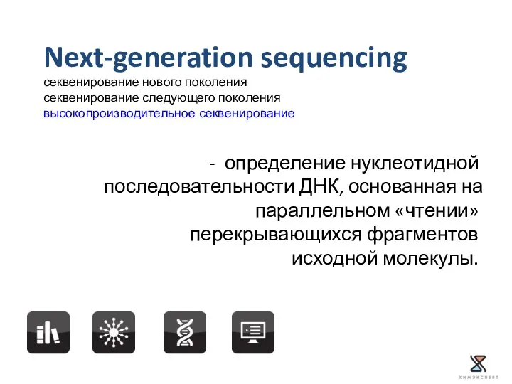 определение нуклеотидной последовательности ДНК, основанная на параллельном «чтении» перекрывающихся фрагментов
