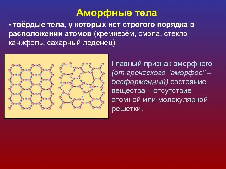 Аморфные тела - твёрдые тела, у которых нет строгого порядка